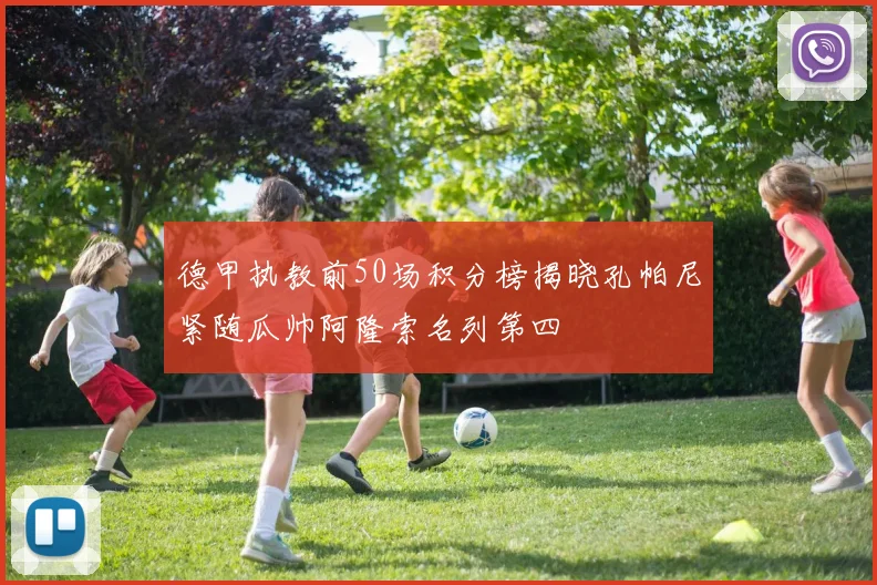 德甲执教前50场积分榜揭晓孔帕尼紧随瓜帅阿隆索名列第四
