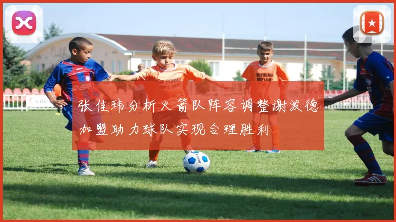 张佳玮分析火箭队阵容调整谢泼德加盟助力球队实现合理胜利