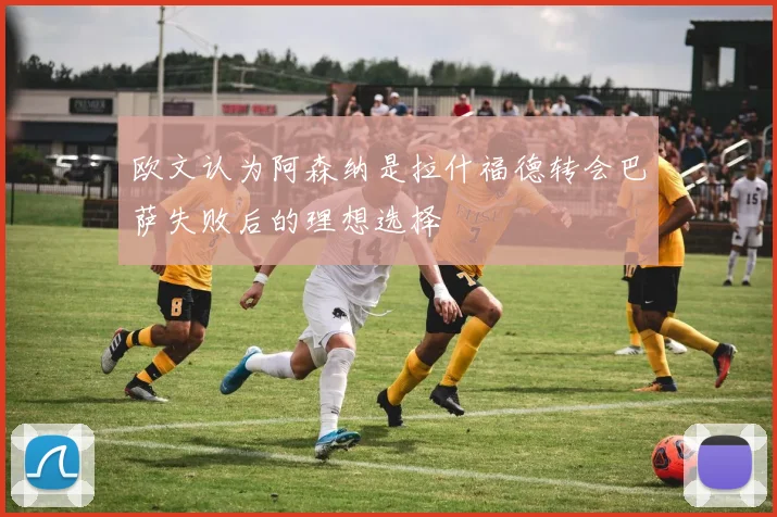 欧文认为阿森纳是拉什福德转会巴萨失败后的理想选择