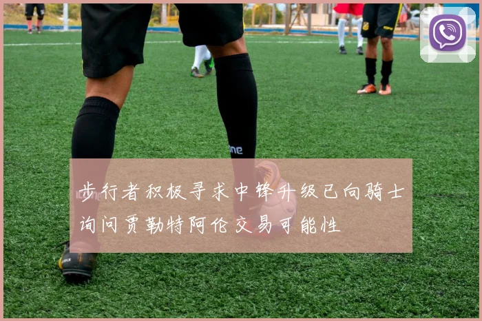 步行者积极寻求中锋升级已向骑士询问贾勒特阿伦交易可能性