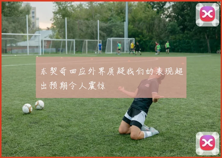 东契奇回应外界质疑我们的表现超出预期令人震惊