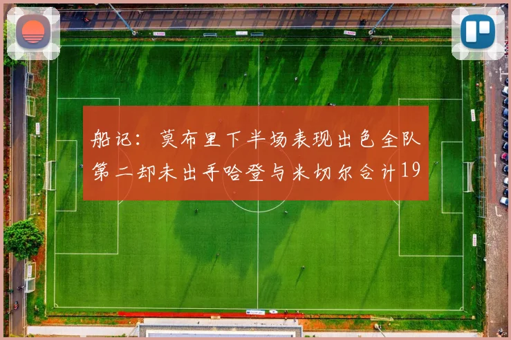 船记：莫布里下半场表现出色全队第二却未出手哈登与米切尔合计19次出手分析