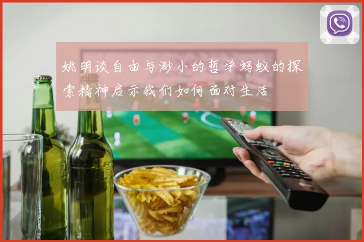 姚明谈自由与渺小的哲学蚂蚁的探索精神启示我们如何面对生活